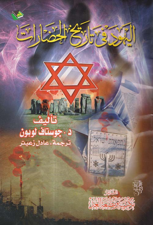اليهود في تاريخ الحضارات