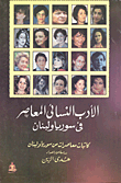 الأدب النسائى المعاصر في سوريا ولبنان (كاتبات معاصرات من سوريا ولبنان)