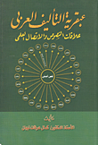 عبقرية التأليف العربي(علاقة النصوص والاتصال العلمي"