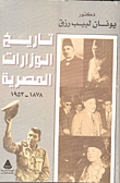 تاريخ الوزارات المصرية (1878- 1953)