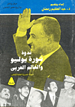 ندوة ثورة يوليو والعالم العربي
