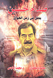 صدام حسين بطل فى زمن الهوان