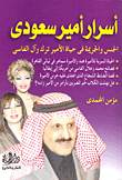 أسرار أمير سعودي "الجنس والجريمة فى حياة الأمير ترك وآل فارسي"