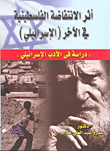 أثر الإنتفاضة الفلسطينية في الآخر (الإسرائيليى) "دراسة في الأدب الإسرائيلي"