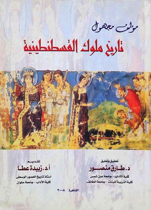 تاريخ ملوك القسطنطينية