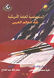 الدبلوماسية العامة الأمريكية تجاه العالم العربي