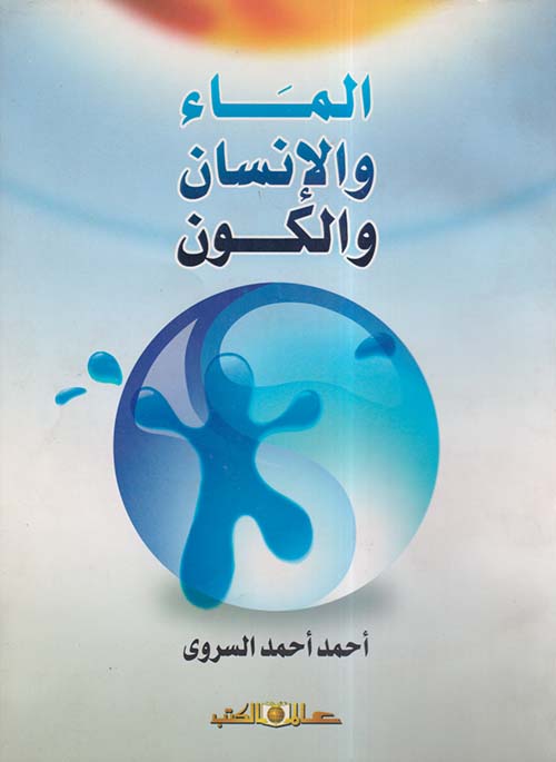 الماء والإنسان والكون