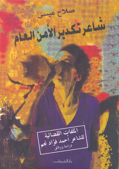 شاعر تكدير الأمن العام " الملفات القضائية للشاعر أحمد فؤاد نجم- دراسة ووثائق "