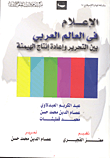 الإعلام في العالم العربي بين التحرير وإعادة إنتاج الهيمنة