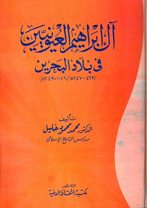 آل إبراهيم العيونيين في بلاد البحرين ؛ 469 - 647 هـ ؛ 1076 - 1249 م