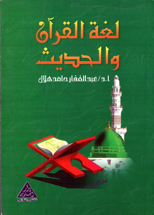 لغة القرآن والحديث