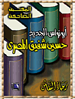 المكتبة المضاحة - حسين شفيق المصري ابو نواس الجديد