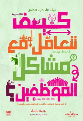 كيف تتعامل مع مشاكل الموظفين؟