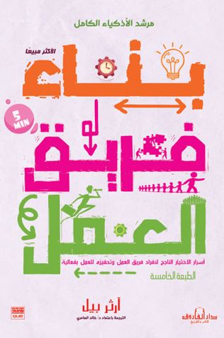 بناء فريق العمل