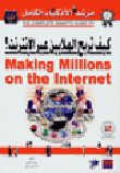 كيف تربح الملايين عبر الانترنت ؟