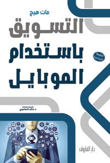 التسويق باستخدام الموبايل