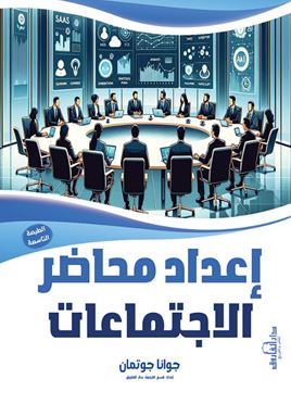 إعداد محاضر الاجتماعات
