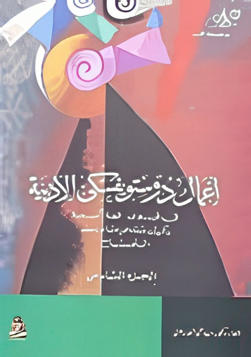 أعمال دوستويفسكي الأدبية "الجزء السادس: في قبوى- قصة أليمة- ذكريات شتاء عن مشاعر صيف- التمساح"