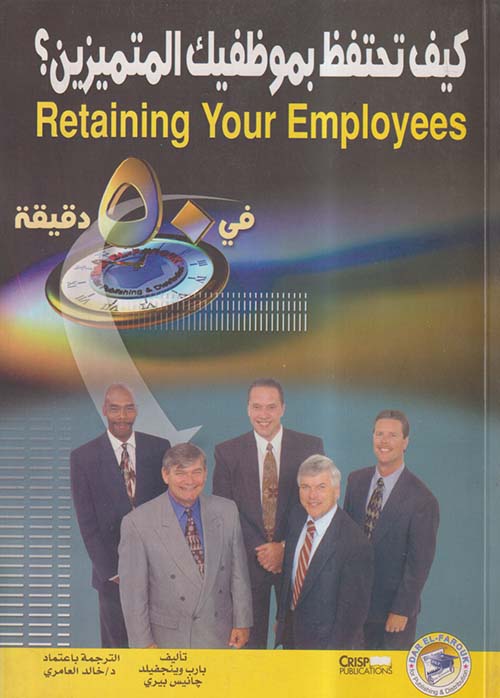 كيف تحتفظ بموظفيك المتميزين ؟