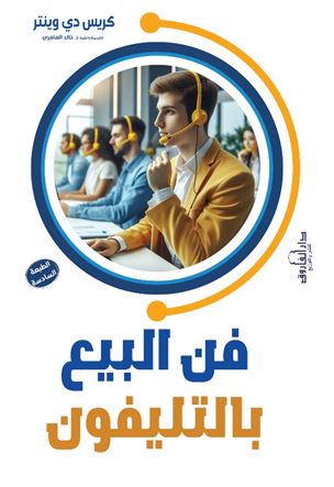 فن البيع بالتليفون