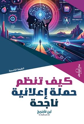 كيف تنظم حملة إعلانية ناجحة