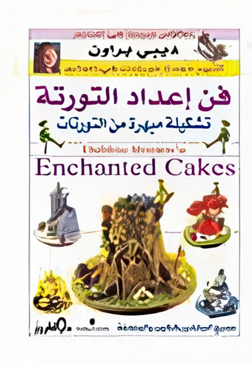 فن إعداد التورته