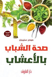 صحة الشباب بالأعشاب