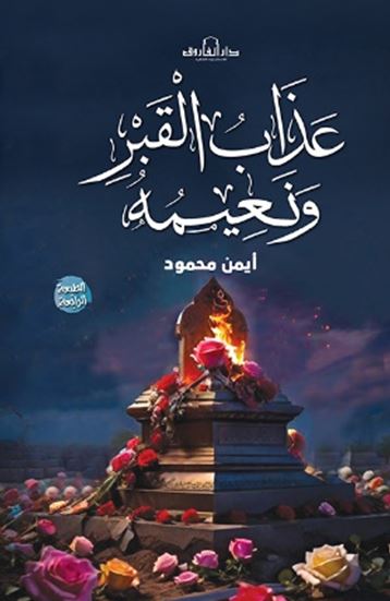 عذاب القبر ونعيمه