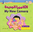 الكاميرا الجديدة