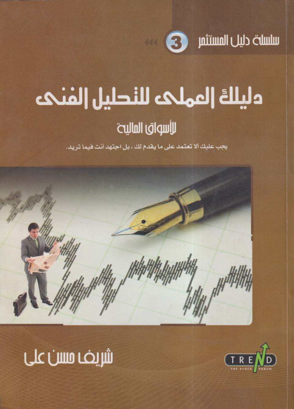 دليلك العملى للتحليل الفنى للأسواق المالية ؛ يجب عليك ألا تعتمد على ما يقدم لك ؛ بل اجتهد أنت فيما تريد