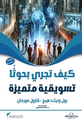 كيف تجري بحوثا تسويقية متميزة؟