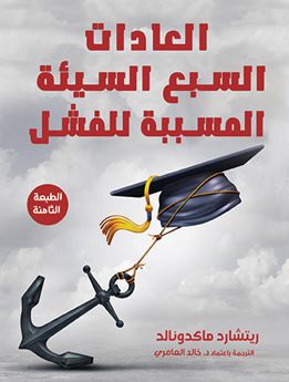 العادات السبع السيئة المسببة للفشل