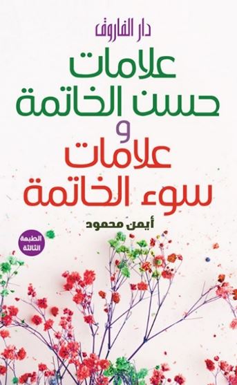 علامات حسن الخاتمة وعلامات سوء الخاتمة