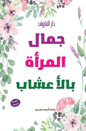 جمال المرأة بالأعشاب