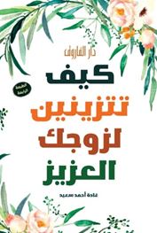 كيف تتزينين لزوجك العزيز