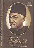 ديوان حافظ إبراهيم