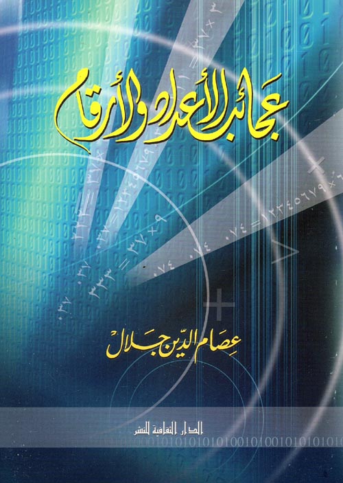 عجائب الأعداد والأرقام