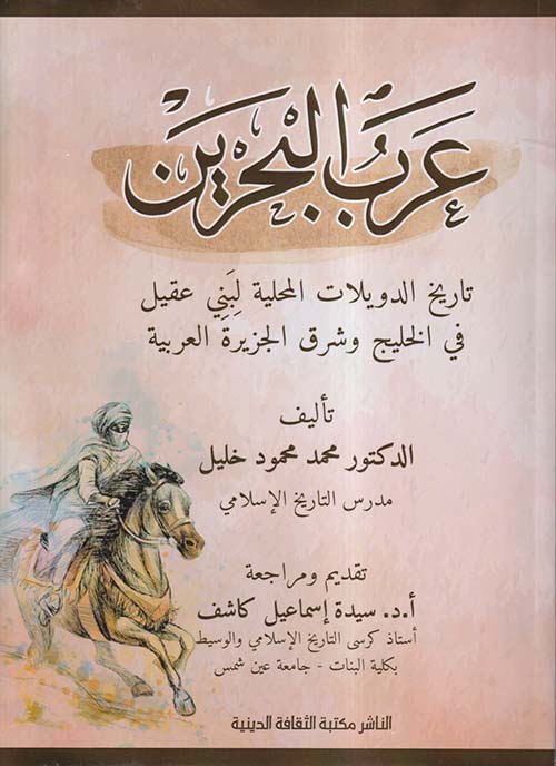 عرب البحرين ؛ تاريخ الدويلات المحلية لبني عقيل في الخليج وشرق الجزيرة العربية