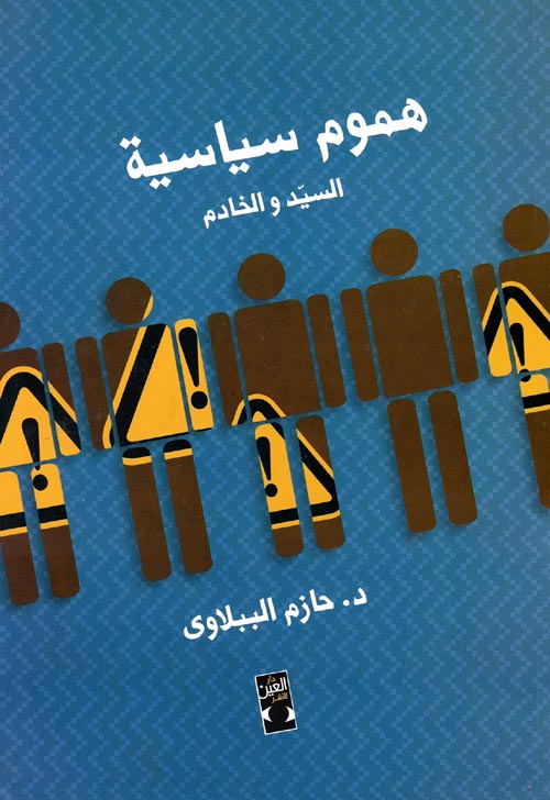 هموم سياسية " السيد والخادم "