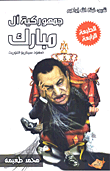 جمهوركية آل مبارك