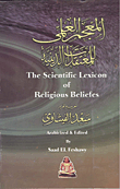 المعجم العلمى للمعتقدات الدينية the scientific lexicon of religious beliefes