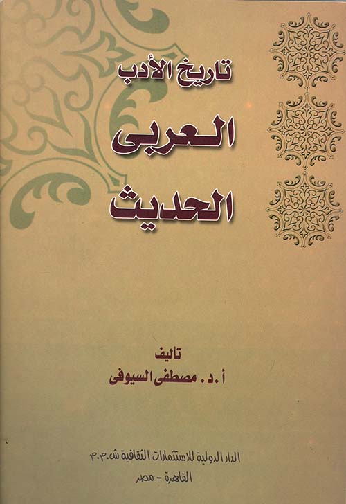 تاريخ الأدب العربي الحديث