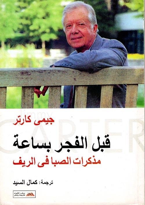 قبل الفجر بساعة: مذكرات الصبا فى الريف