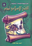 الفتح الاسلامى لمصر