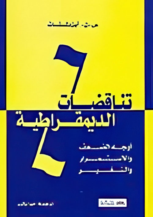 تناقضات الديمقراطية " أوجه الضعف والاستمرار والتغير "