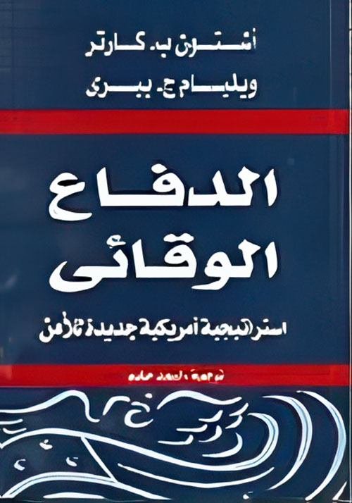 الدفاع الوقائى استراتيجية أمريكية جديدة للأمن