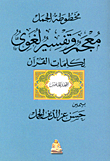 معجم وتفسير لغوى لكلمات القرآن (المجلد الخامس)