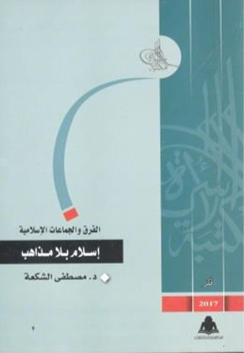  إسلام بلا مذاهب