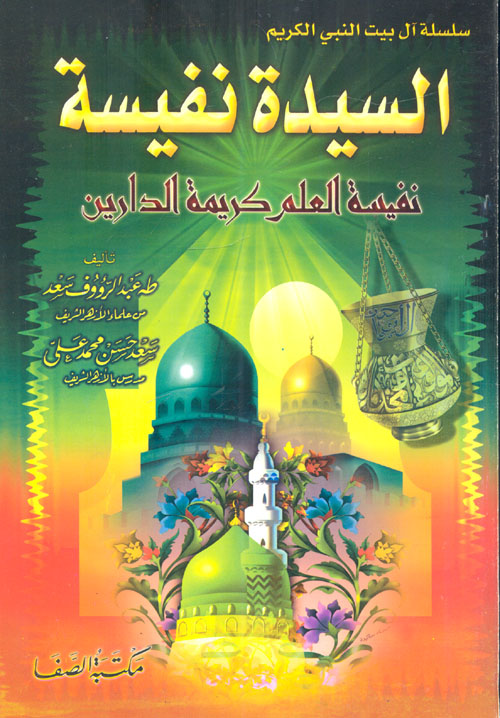 السيدة نفسية "نفيسة العلم كريمة الدارين"