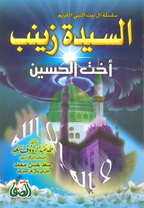 السيدة زينب أخت الحسين